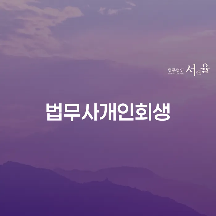 담양군 개인파산회생무료상담센터 개인회생으로 해결방법 위험감소