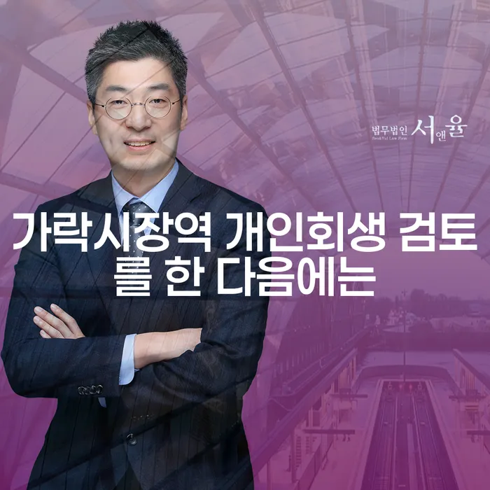 가락시장역 개인회생 검토를 한 다음에는