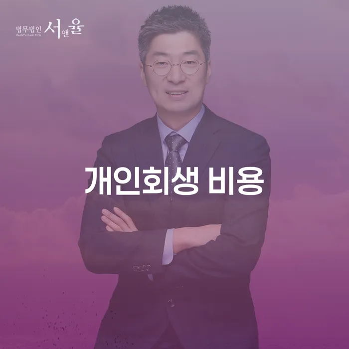 개인회생 비용, 어떻게 줄일 수 있을까요?