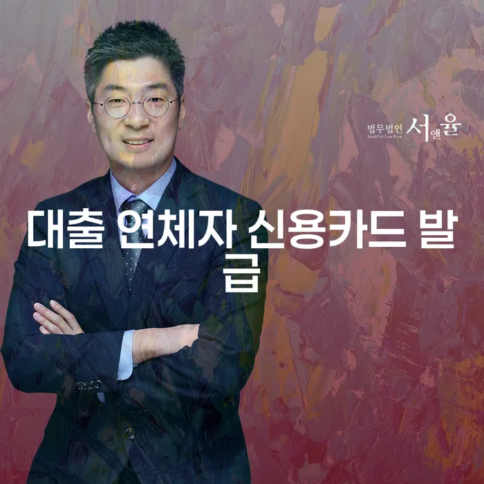 대출 연체자도 신용카드를 발급받을 수 있을까요?