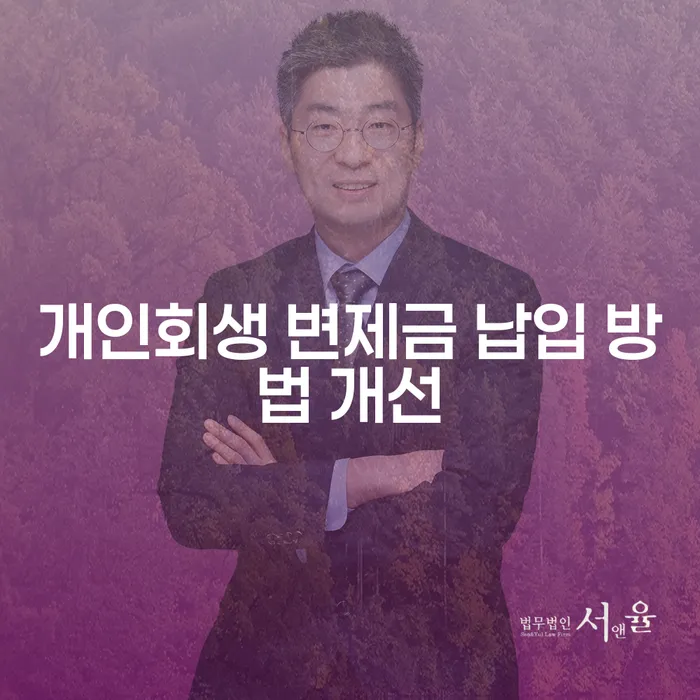 개인회생 변제금 납입 방법 개선, 어떻게 해야 할까요?