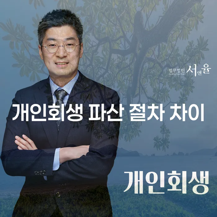 개인회생과 파산, 어떤 절차가 나에게 맞을까?