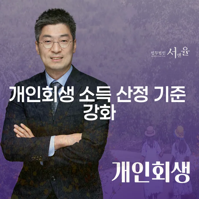 개인회생 소득 산정 기준 강화, 나에게 어떤 영향을 미칠까요?