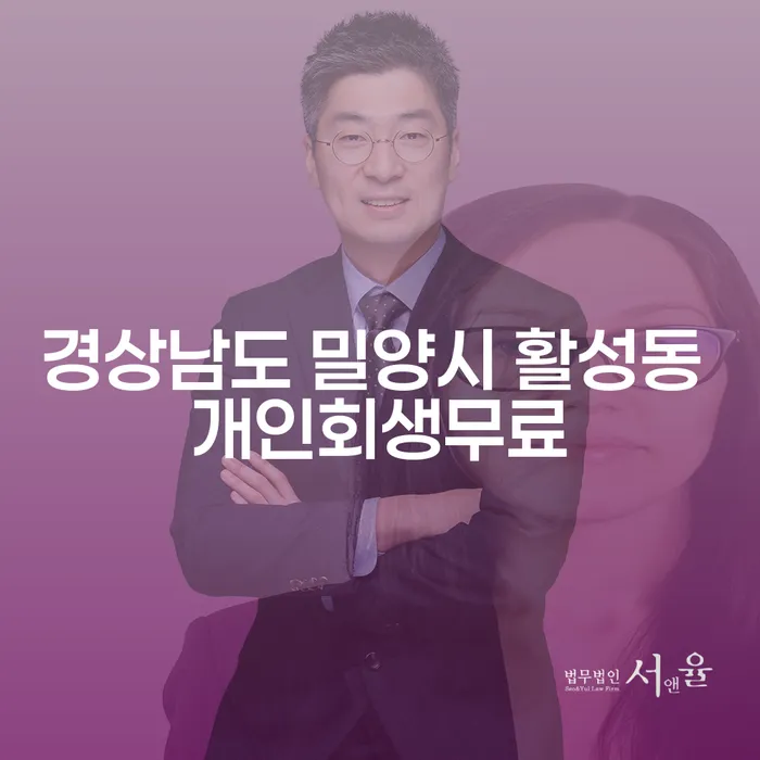 경상남도 밀양시 활성동에서 개인회생을 통해 채무 문제를 해결할 수 있을까요?