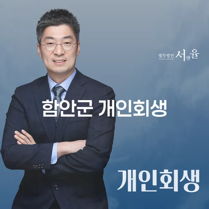 함안군과 과천시에서 개인회생을 신청해야 하는 이유는 무엇일까요?