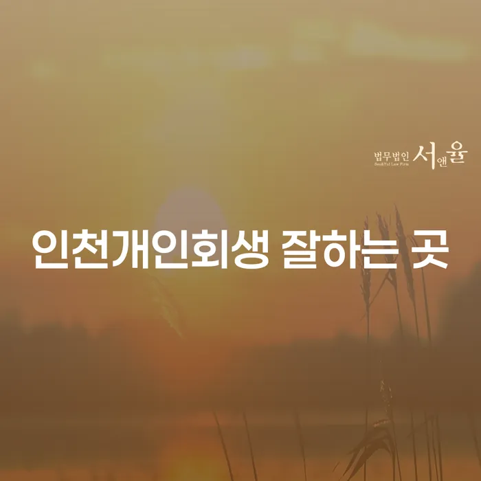 채무 해결을 위한 첫걸음, 인천개인회생 잘하는 곳은 어디일까요?