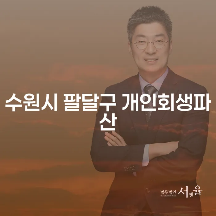 수원시 팔달구에서 개인회생과 파산, 당신에게 맞는 선택은?